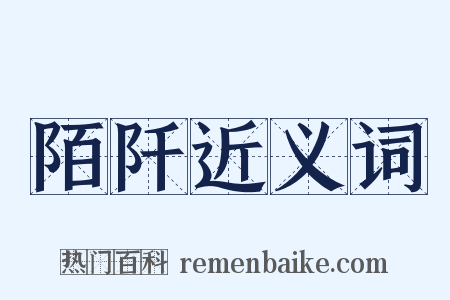 陌阡近义词是什么意思的图片